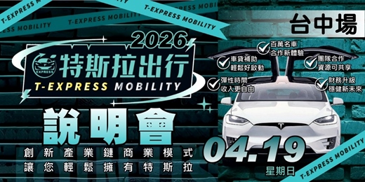 event-banner-特斯拉出行說明會｜台中場