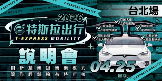 event-banner-特斯拉出行說明會｜2026四月-台北場