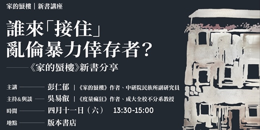 event-banner-誰來「接住」亂倫暴力倖存者？——《家的蜃樓》新書分享