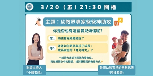 event-banner-爸媽安心問💬幼教界專家爸爸神助攻