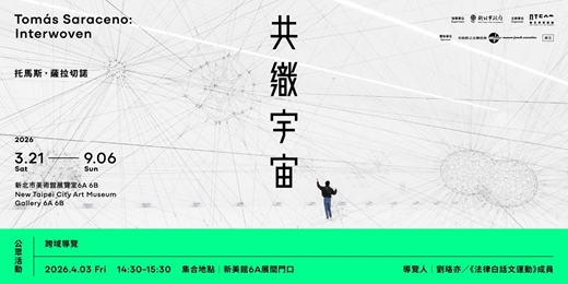 event-banner-「共織宇宙」｜【跨域導覽】導覽人：劉珞亦