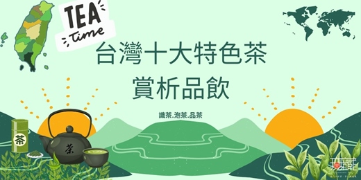 event-banner-茶入生活 × 品味臺灣十大特色茶《五月場次》