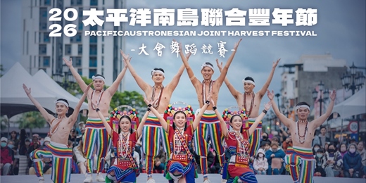 event-banner-2026太平洋南島聯合豐年節大會舞徵選