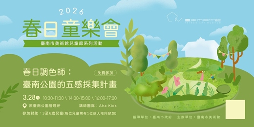 event-banner-2026年春日童樂會—南美館兒童節系列活動｜ 春日調色師：臺南公園的五感採集計畫
