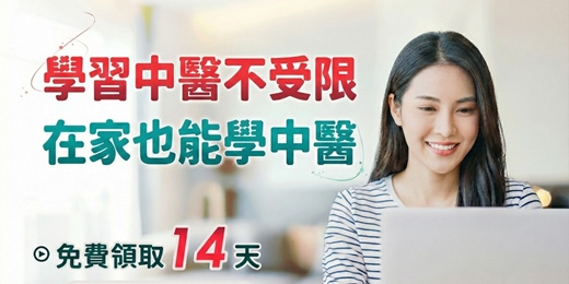 event-banner-免費中醫線上課程｜免費領取 14 天中醫入門課程，隨時隨地學中醫。