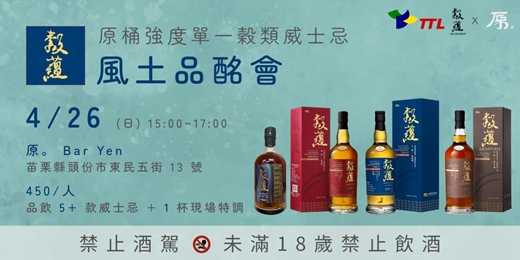 event-banner-榖蘊威士忌風土品酩會