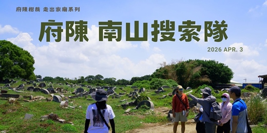 event-banner-【文化體驗】從家廟出發，府陳南山搜索隊出動！