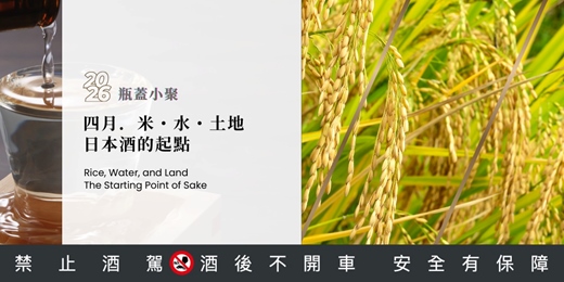 event-banner-四月｜米、水、土地、日本酒的起點｜從世界觀的角度，用八堂課陪你把日本酒讀完｜2026 瓶蓋小聚