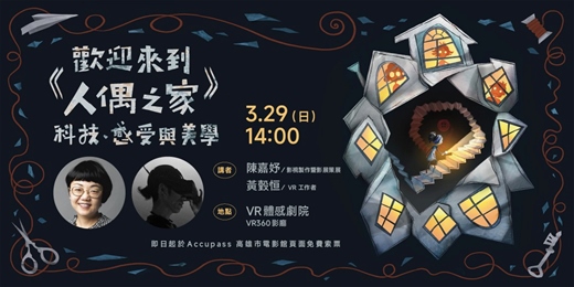 event-banner-【 VR體感劇院｜03/29 主題座談 𖥔 《歡迎來到人偶之家》 ─ 科技、感受與美學 𖥔 】