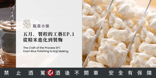 event-banner-五月|製程的工藝EP.1,精米進化到製麴|從世界觀的角度,用八堂課陪你把日本酒讀完|2026 瓶蓋小聚