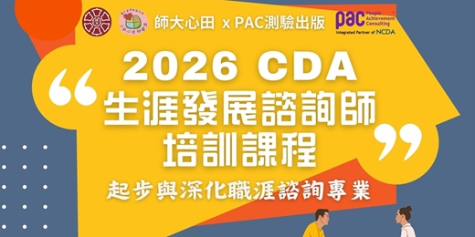 event-banner-2026 CDA生涯發展諮詢師培訓課程 課前說明會