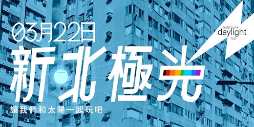 event-banner-新北極光 Solarpunk daylight fest