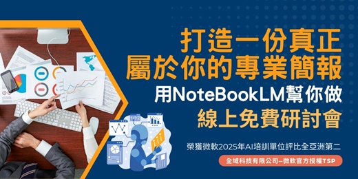 event-banner-【免費課程】打造一份真正屬於你的專業簡報—用NoteBookLM幫你做線上免費研討會