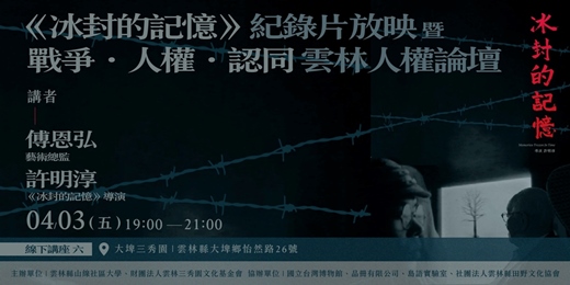 event-banner-《冰封的記憶》系列講座場次六：紀錄片放映暨「戰爭．人權．認同」雲林人權論壇