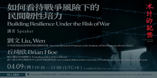 event-banner-《冰封的記憶》系列講座場次七：如何看待戰爭風險下的民間韌性培力 