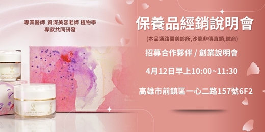 event-banner-保養品經銷說明會