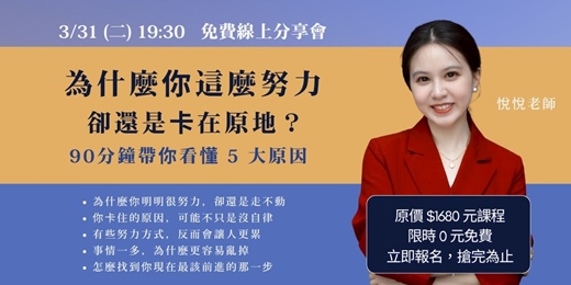event-banner-【免費講座】90分鐘帶你看懂5大原因：為什麼你那麼努力，卻還是卡在原地？