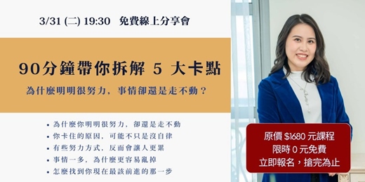 event-banner-【免費講座】90分鐘帶你拆解5大卡點：為什麼明明很努力，事情卻還是走不動？