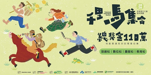event-banner-ᯓ 千里馬集合！用創意遇見你的青春伯樂 ᯓ  𝟮𝟬𝟮𝟲 屏東青年社會創新競賽