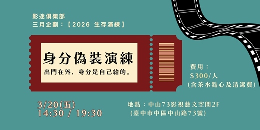 event-banner-影迷俱樂部三月企劃第一場【身分偽裝演練】
