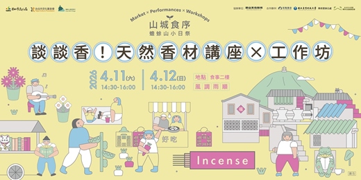 event-banner-山城食序系列活動:談談香!天然香材講座×工作坊