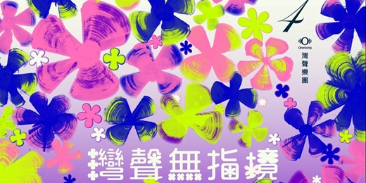 event-banner-灣聲樂團 灣聲無指境－學生欣賞專區