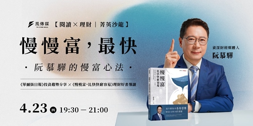 event-banner-【風傳媒菁英沙龍】理財 x 閱讀｜慢慢富，最快：阮慕驊的慢富心法