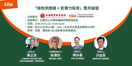 event-banner-綠色供應鏈 x 影響力投資