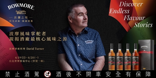 event-banner-波摩風味掌舵者首度來台－親揭艾雷島傳奇一號酒窖的層層風味藝術