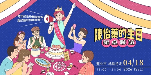 event-banner-陳怡蓁的生日派對-辦桌聯誼