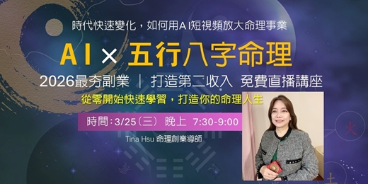event-banner-AI × 五行八字命理｜2026最夯副業｜打造第二收入免費直播講座3/25