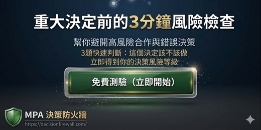 event-banner-[決策測驗]重大決定前的 3 分鐘風險檢查