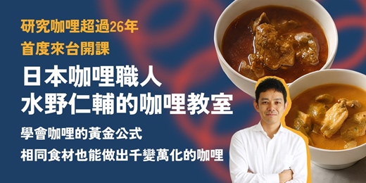 event-banner-日本咖哩職人 水野仁輔的咖哩教室《學會咖哩的黃金公式！相同食材也能做出千變萬化的咖哩》