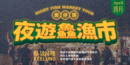 event-banner-4/24(五)【委託行同樂系列】基隆夜遊鱻魚市
