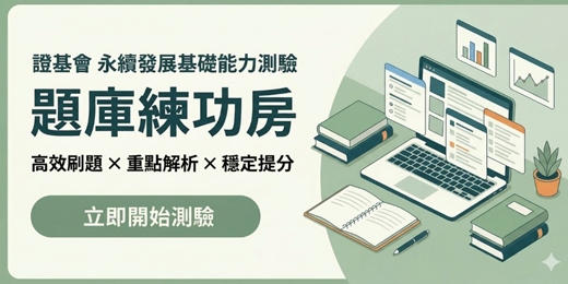 event-banner-證基會 永續發展基礎能力測驗 「題庫練功房」