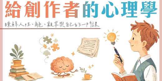 event-banner-給創作者的心理學|瞭解人性、角色、觀眾與自己的一門課(直播班)