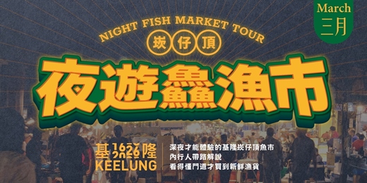 event-banner-3/27(五)【委託行同樂系列】基隆夜遊鱻魚市