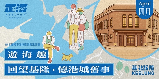event-banner-4月24日(五)【遊海趣｜回望基隆。憶港城舊事】 