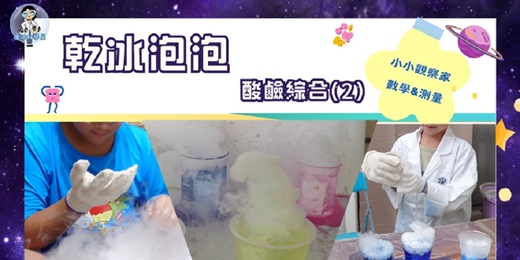 event-banner-乾冰泡泡