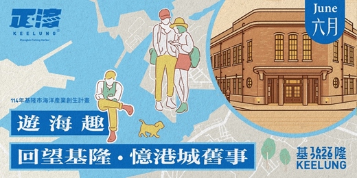 event-banner-6月27日(六)【遊海趣｜回望基隆。憶港城舊事】 
