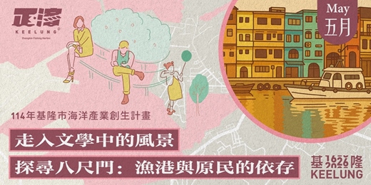 event-banner-5/10日(日)【走入文學中的風景】－探尋八尺門：漁港與原民的依存