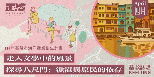 event-banner-4/25日(六)【走入文學中的風景】－探尋八尺門：漁港與原民的依存