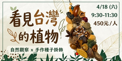 event-banner-《看見台灣的植物｜自然觀察 × 手作種子掛飾》 