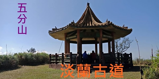 event-banner-  【淡蘭古道中路】 五分山| 從八堵車站到十分車站