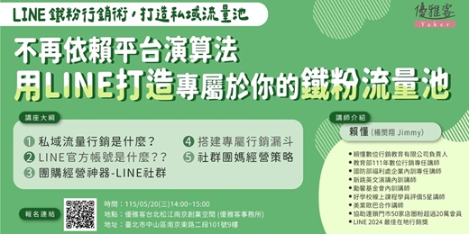 event-banner-《LINE 鐵粉行銷術，打造私域流量池》