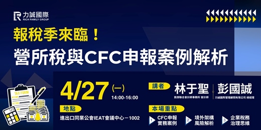 event-banner-【2026力誠國際四月研討會】 報稅季來臨!營所稅與CFC申報案例解析