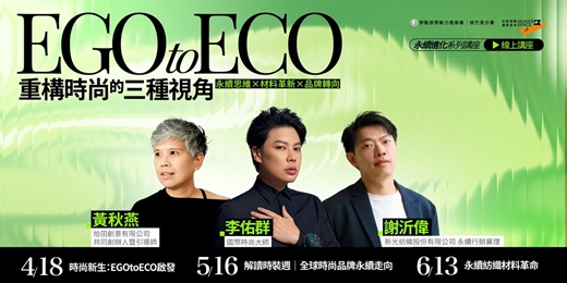 event-banner-【EGO to ECO】系列講座：重構時尚的三種視角｜永續思維 × 材料革新 × 品牌轉向