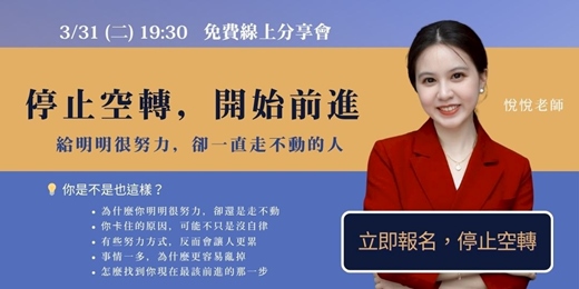 event-banner-【免費講座】90分鐘帶你看懂5大原因:為什麼你那麼努力,卻還是卡在原地?