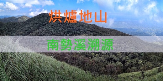 event-banner-【一等三角點系列】渭水之丘 烘爐地山