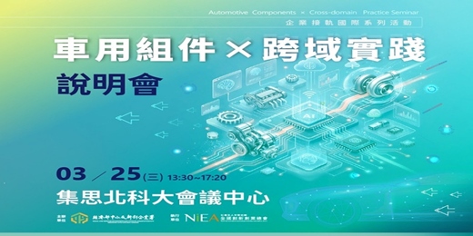 event-banner-【完全免費】企業接軌國際系列活動─「車用組件×跨域實踐」說明會